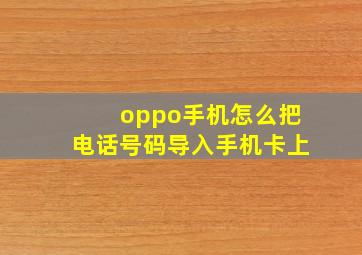 oppo手机怎么把电话号码导入手机卡上