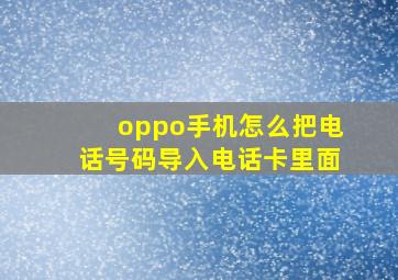 oppo手机怎么把电话号码导入电话卡里面