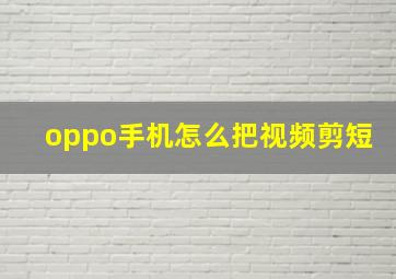 oppo手机怎么把视频剪短