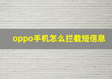 oppo手机怎么拦截短信息