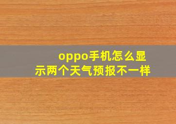 oppo手机怎么显示两个天气预报不一样