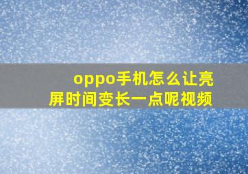 oppo手机怎么让亮屏时间变长一点呢视频