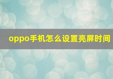 oppo手机怎么设置亮屏时间