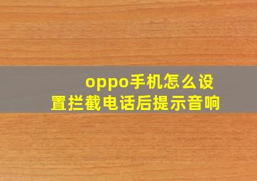 oppo手机怎么设置拦截电话后提示音响