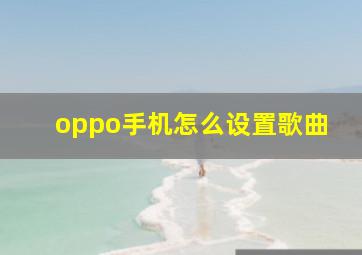 oppo手机怎么设置歌曲