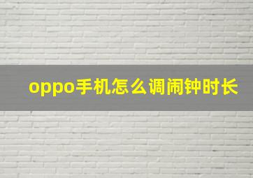 oppo手机怎么调闹钟时长