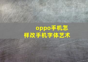 oppo手机怎样改手机字体艺术