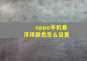 oppo手机悬浮球颜色怎么设置