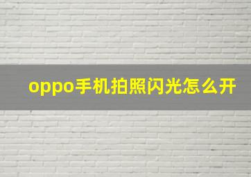 oppo手机拍照闪光怎么开