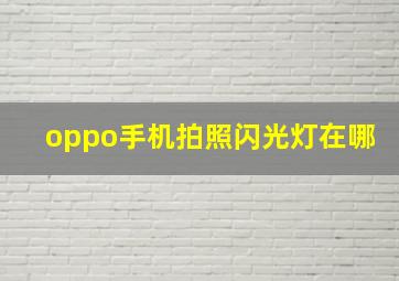 oppo手机拍照闪光灯在哪