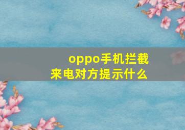 oppo手机拦截来电对方提示什么