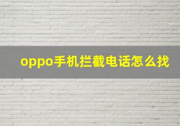 oppo手机拦截电话怎么找