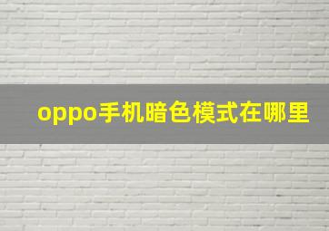 oppo手机暗色模式在哪里