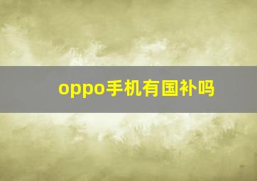 oppo手机有国补吗