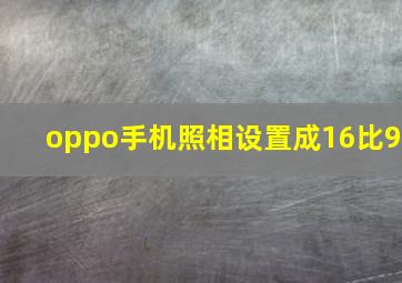 oppo手机照相设置成16比9