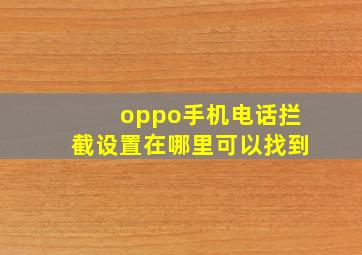 oppo手机电话拦截设置在哪里可以找到