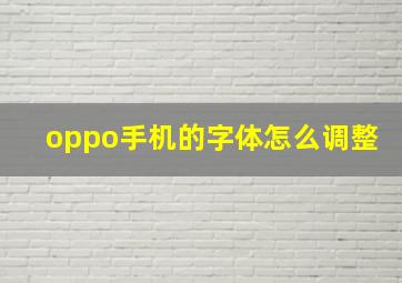 oppo手机的字体怎么调整