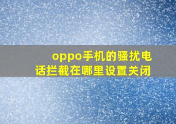 oppo手机的骚扰电话拦截在哪里设置关闭