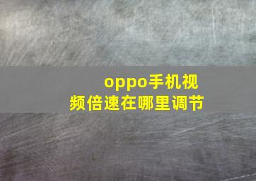 oppo手机视频倍速在哪里调节