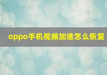 oppo手机视频加速怎么恢复