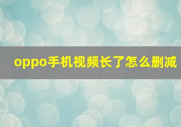 oppo手机视频长了怎么删减