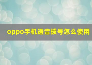 oppo手机语音拨号怎么使用