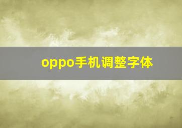 oppo手机调整字体