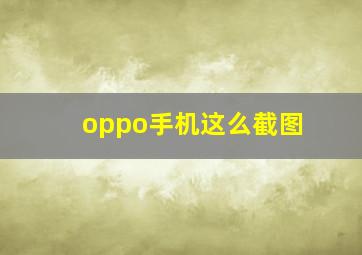 oppo手机这么截图