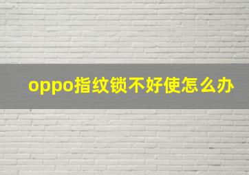 oppo指纹锁不好使怎么办