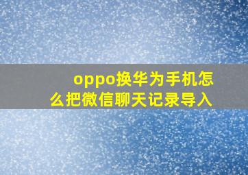 oppo换华为手机怎么把微信聊天记录导入