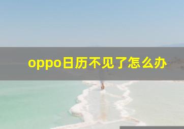 oppo日历不见了怎么办