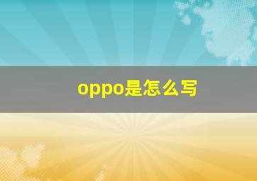 oppo是怎么写