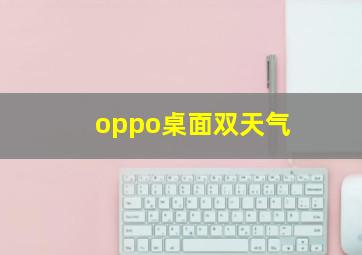 oppo桌面双天气