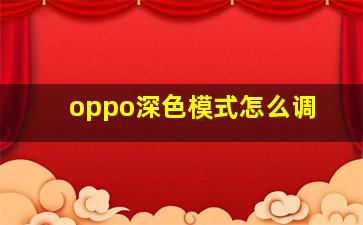 oppo深色模式怎么调