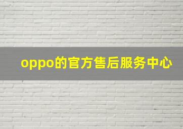 oppo的官方售后服务中心