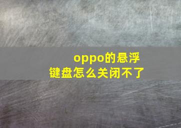 oppo的悬浮键盘怎么关闭不了