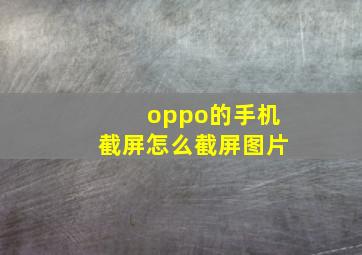 oppo的手机截屏怎么截屏图片