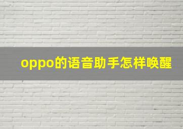 oppo的语音助手怎样唤醒