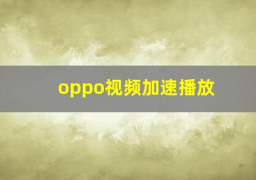 oppo视频加速播放