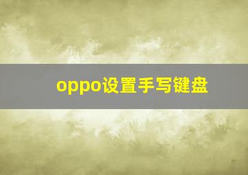 oppo设置手写键盘