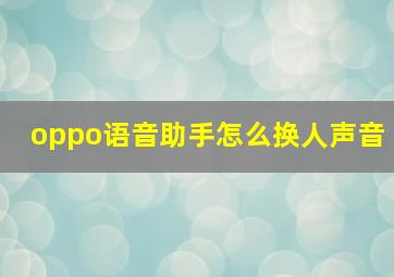 oppo语音助手怎么换人声音