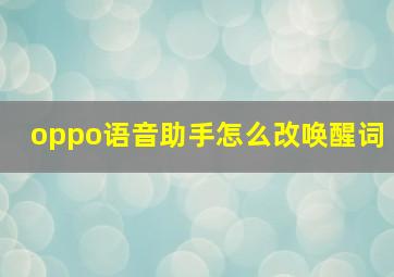 oppo语音助手怎么改唤醒词