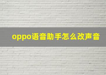 oppo语音助手怎么改声音