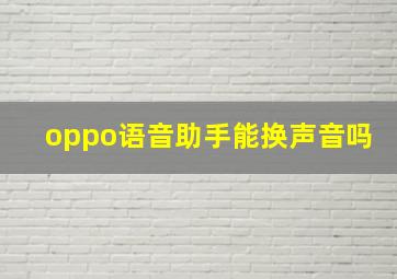 oppo语音助手能换声音吗