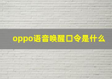 oppo语音唤醒口令是什么