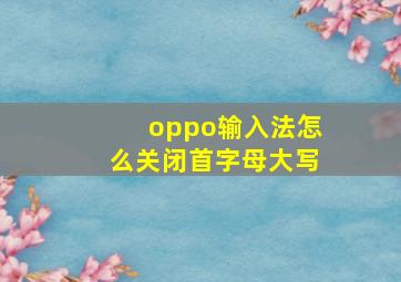 oppo输入法怎么关闭首字母大写