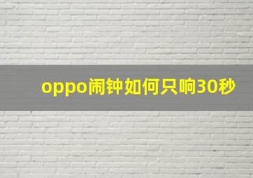 oppo闹钟如何只响30秒