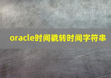 oracle时间戳转时间字符串