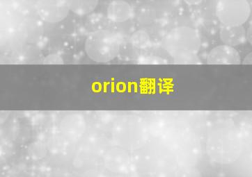 orion翻译