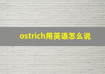 ostrich用英语怎么说